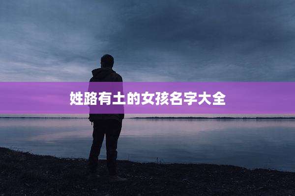 姓路有土的女孩名字大全