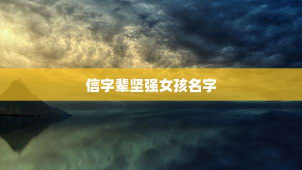 信字辈坚强女孩名字