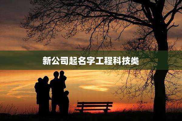新公司起名字工程科技类