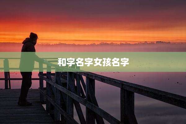 和字名字女孩名字
