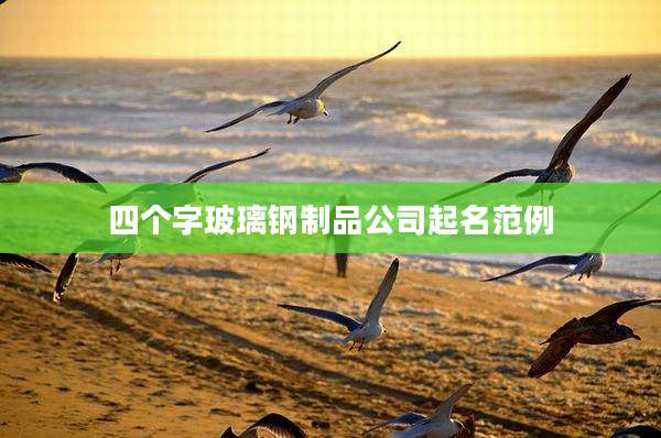 四个字玻璃钢制品公司起名范例