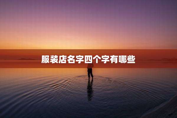 服装店名字四个字有哪些