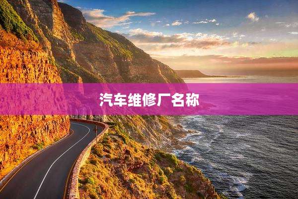 汽车维修厂名称