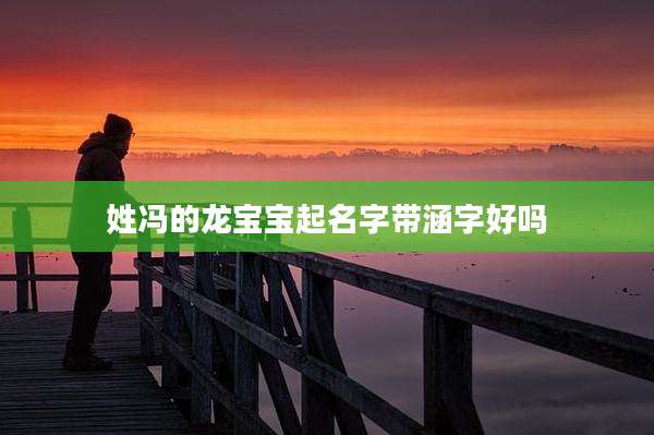 姓冯的龙宝宝起名字带涵字好吗