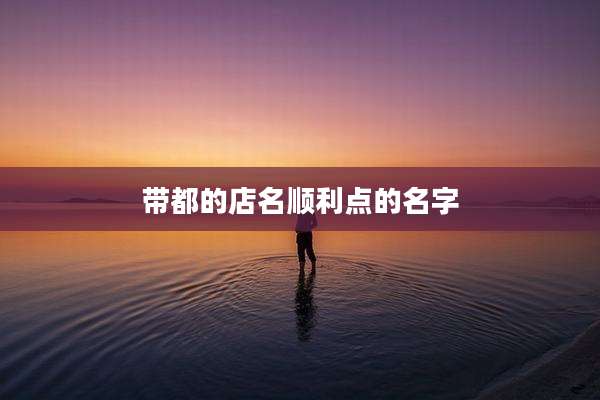 带都的店名顺利点的名字