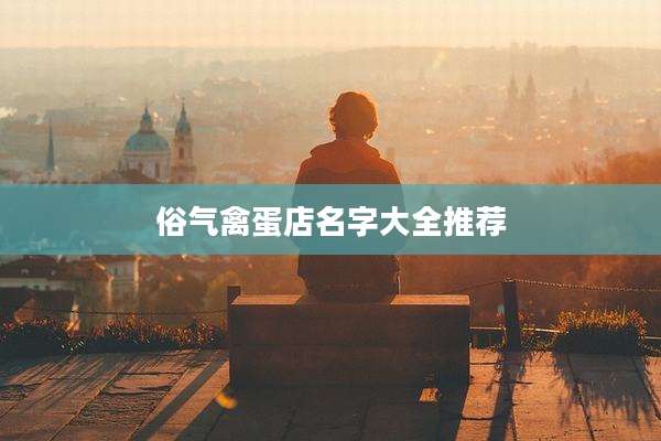 俗气禽蛋店名字大全推荐
