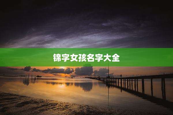 锦字女孩名字大全
