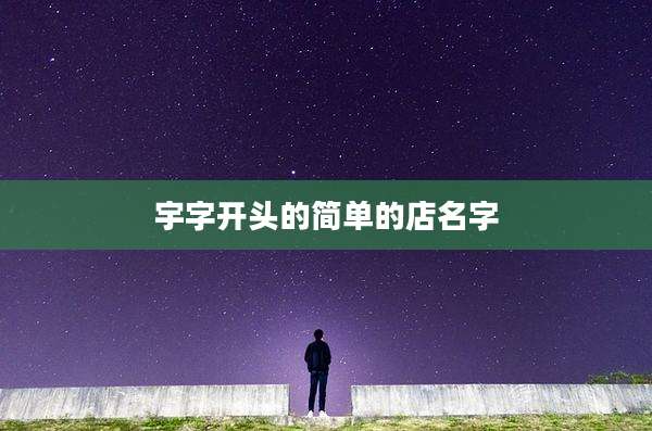 宇字开头的简单的店名字