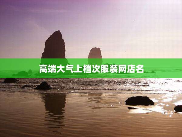 高端大气上档次服装网店名