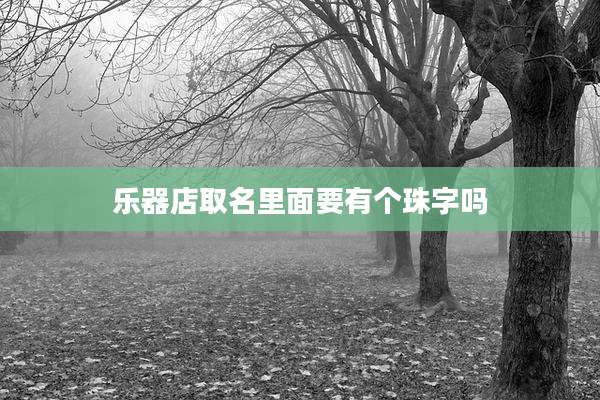 乐器店取名里面要有个珠字吗