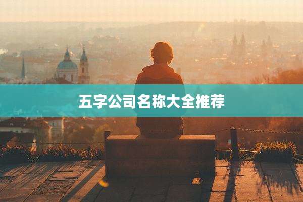 五字公司名称大全推荐