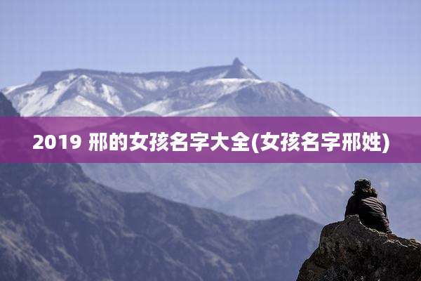 2019 邢的女孩名字大全(女孩名字邢姓)