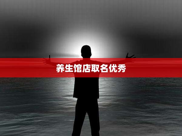 养生馆店取名优秀
