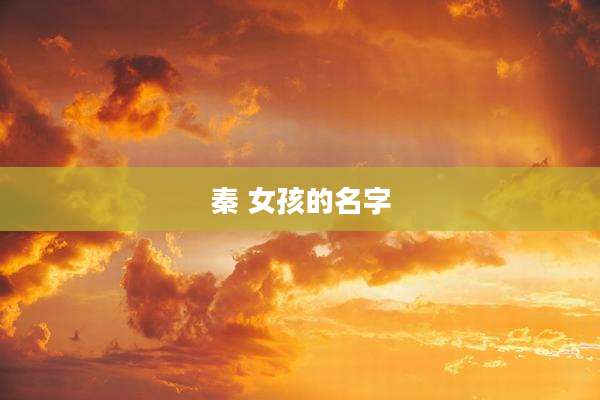 秦 女孩的名字