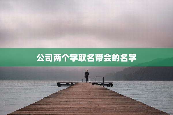 公司两个字取名带会的名字