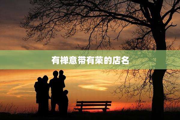 有禅意带有荣的店名