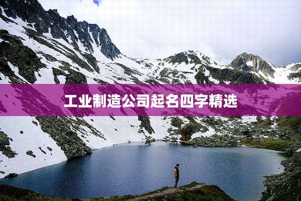 工业制造公司起名四字精选