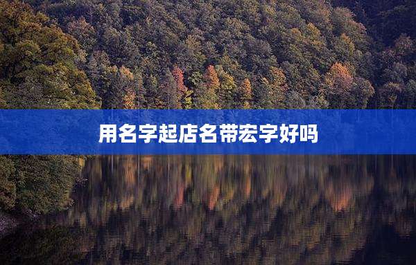 用名字起店名带宏字好吗