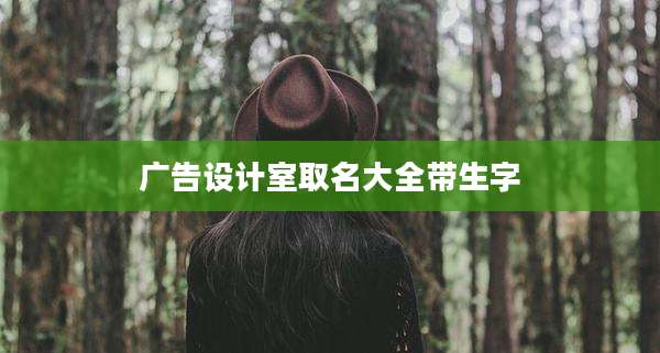 广告设计室取名大全带生字