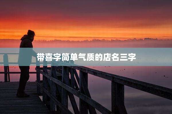带喜字简单气质的店名三字