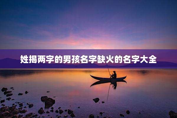 姓揭两字的男孩名字缺火的名字大全