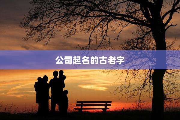 公司起名的古老字