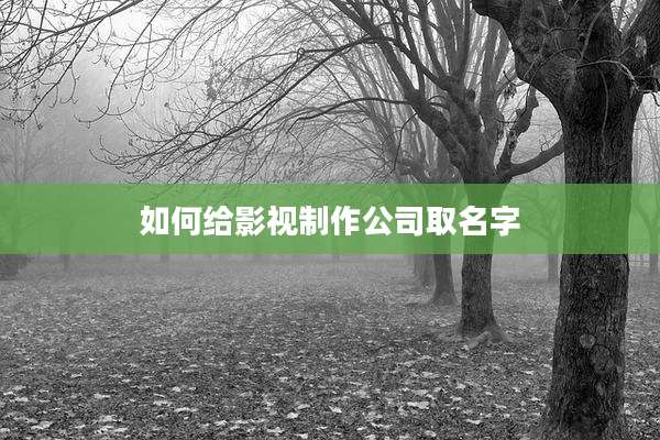 如何给影视制作公司取名字