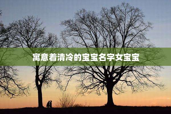 寓意着清冷的宝宝名字女宝宝