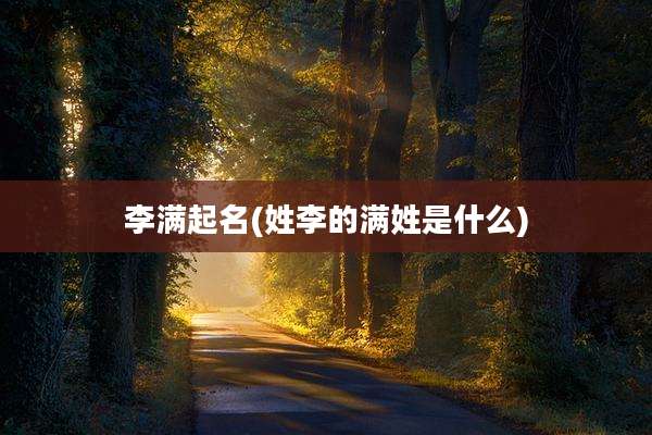 李满起名(姓李的满姓是什么)