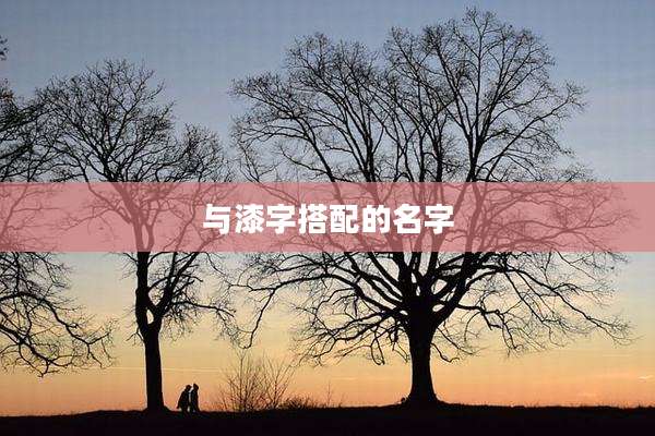 与漆字搭配的名字