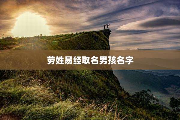 劳姓易经取名男孩名字