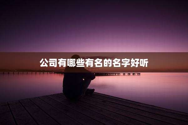 公司有哪些有名的名字好听