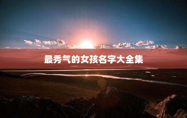 最秀气的女孩名字大全集