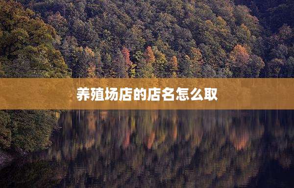 养殖场店的店名怎么取