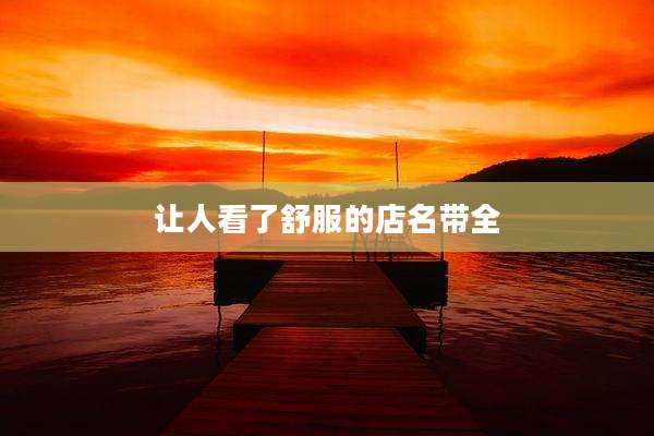 让人看了舒服的店名带全