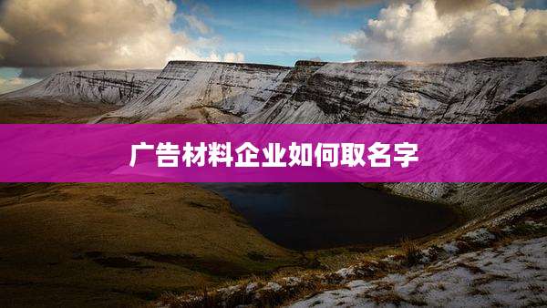 广告材料企业如何取名字