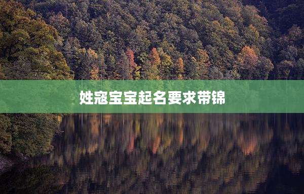 姓寇宝宝起名要求带锦