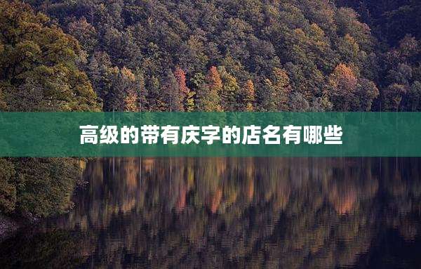 高级的带有庆字的店名有哪些