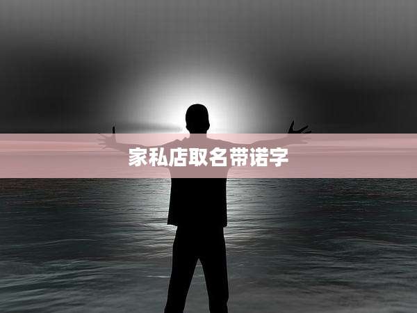 家私店取名带诺字