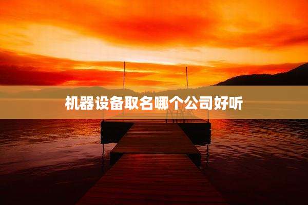 机器设备取名哪个公司好听
