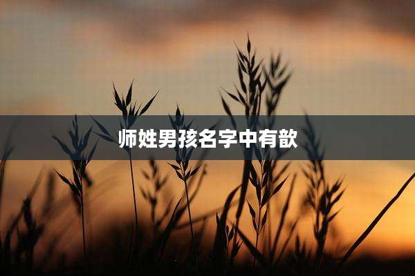 师姓男孩名字中有歆