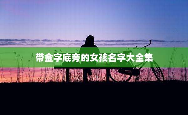 带金字底旁的女孩名字大全集