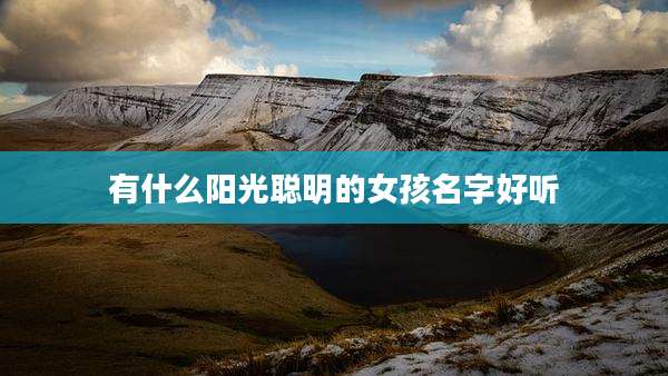 有什么阳光聪明的女孩名字好听