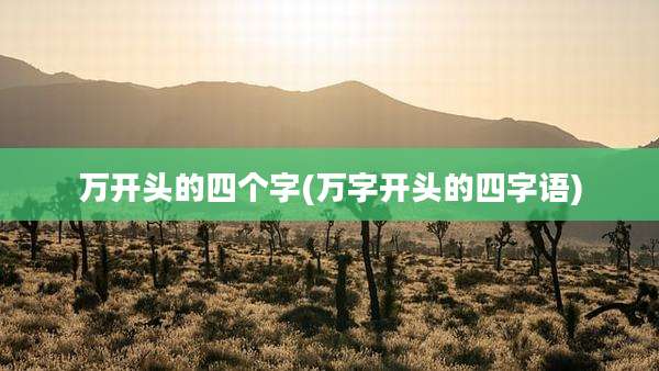 万开头的四个字(万字开头的四字语)
