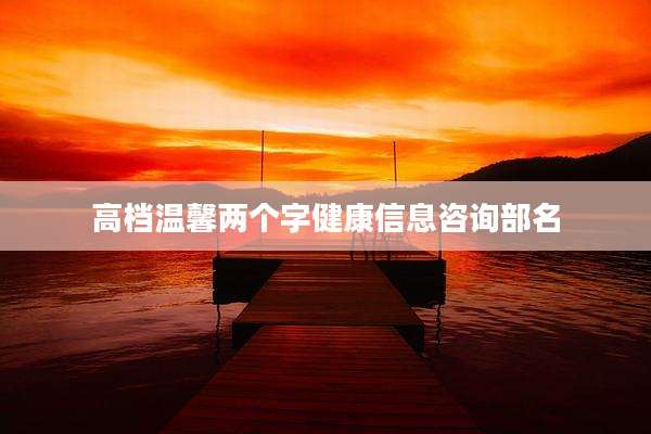 高档温馨两个字健康信息咨询部名