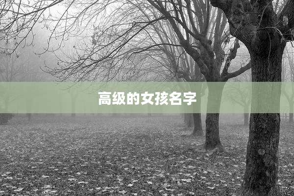 高级的女孩名字