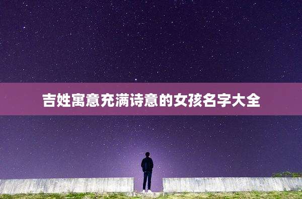 吉姓寓意充满诗意的女孩名字大全