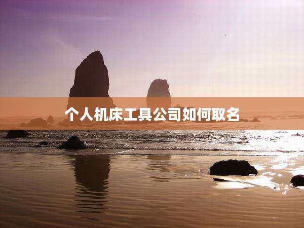 个人机床工具公司如何取名