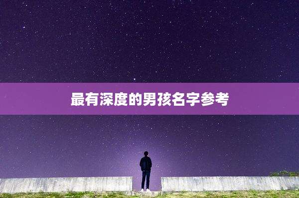 最有深度的男孩名字参考
