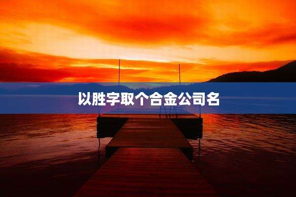 以胜字取个合金公司名